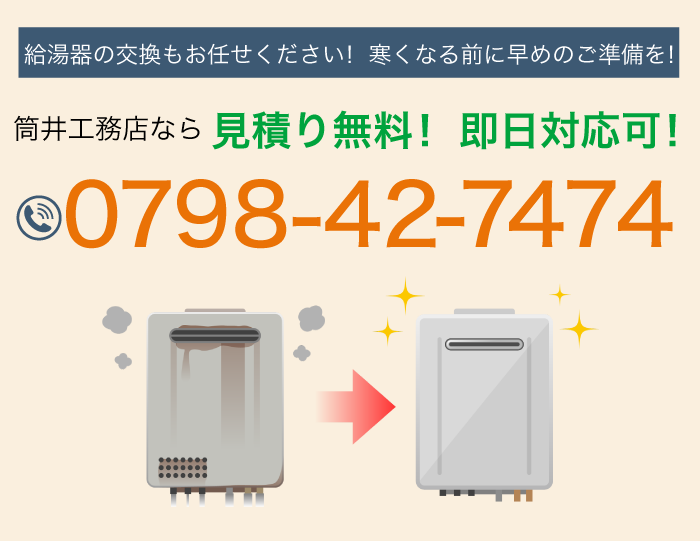 給湯器の交換お任せください！寒くなる前に早めのご準備を！ 0798-42-7474